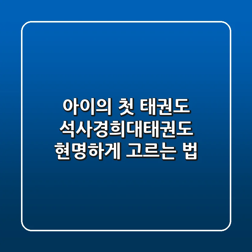 아이의 첫 태권도, 석사경희대태권도 현명하게 고르는 법