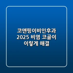코앤핑이비인후과: 2025 비염 코골이, 이렇게 해결!
