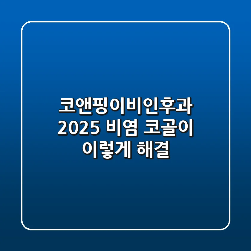 코앤핑이비인후과: 2025 비염 코골이, 이렇게 해결!