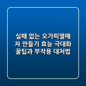 실패 없는 오가피열매 차 만들기: 효능 극대화 꿀팁과 부작용 대처법