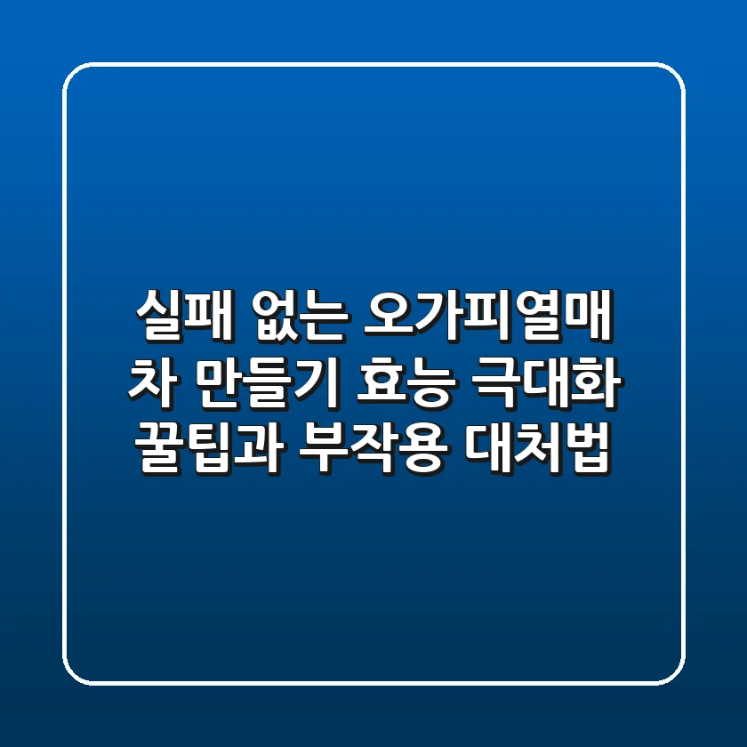 실패 없는 오가피열매 차 만들기: 효능 극대화 꿀팁과 부작용 대처법