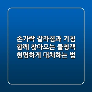 손가락 갈라짐과 기침, 함께 찾아오는 불청객 현명하게 대처하는 법