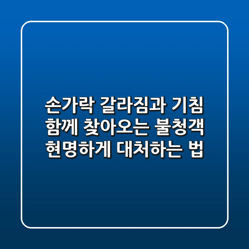 손가락 갈라짐과 기침, 함께 찾아오는 불청객 현명하게 대처하는 법