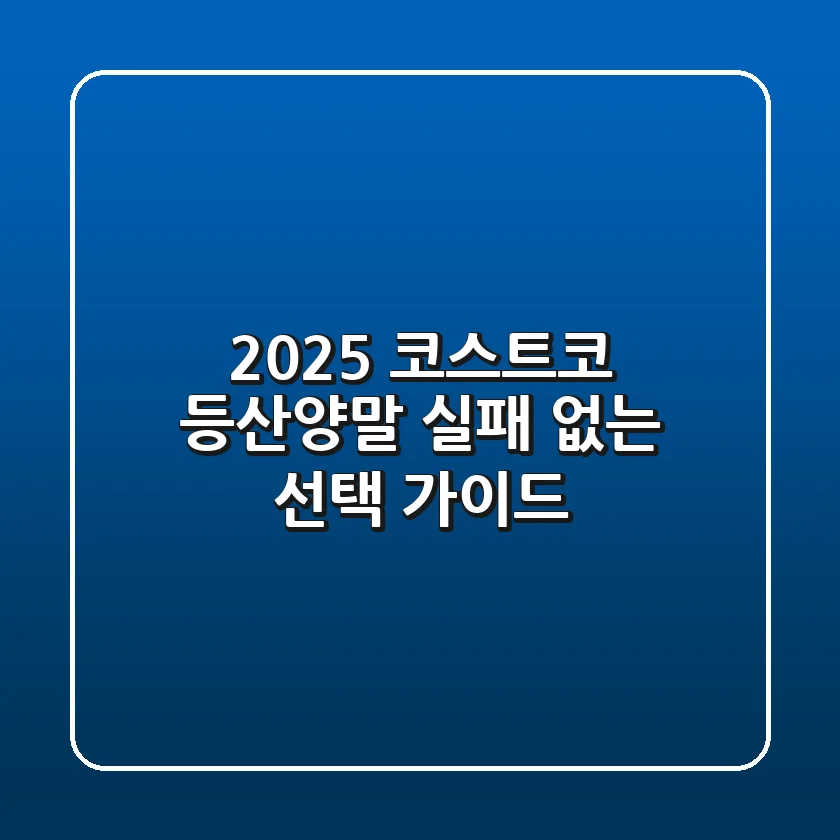 2025 코스트코 등산양말: 실패 없는 선택 가이드