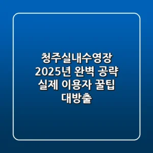 청주실내수영장 2025년 완벽 공략: 실제 이용자 꿀팁 대방출
