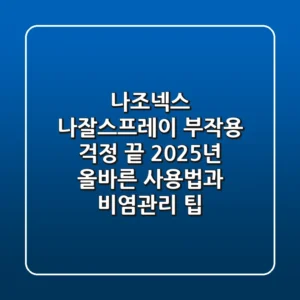나조넥스 나잘스프레이: 부작용 걱정 끝! 2025년 올바른 사용법과 비염관리 팁