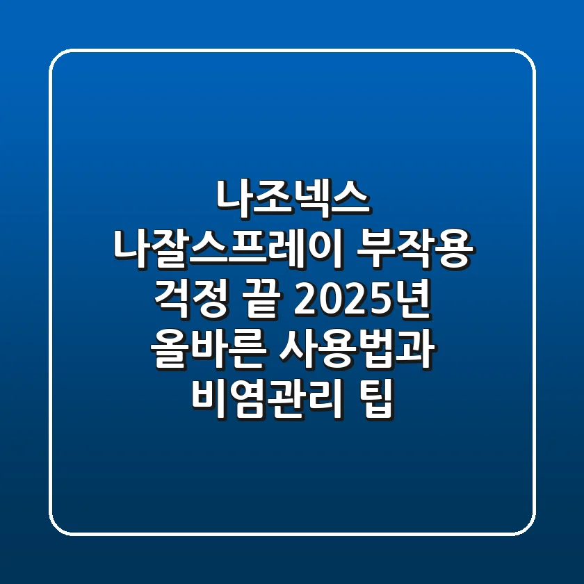 나조넥스 나잘스프레이: 부작용 걱정 끝! 2025년 올바른 사용법과 비염관리 팁