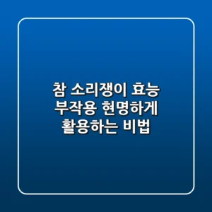 참 소리쟁이 효능 부작용? 현명하게 활용하는 비법