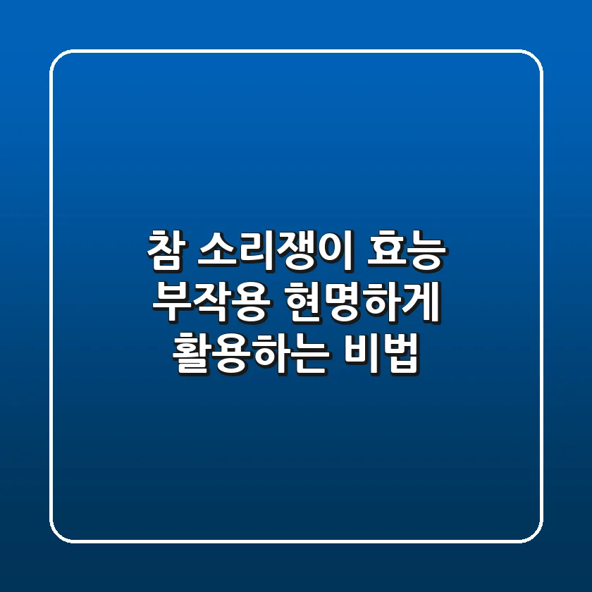 참 소리쟁이 효능 부작용? 현명하게 활용하는 비법