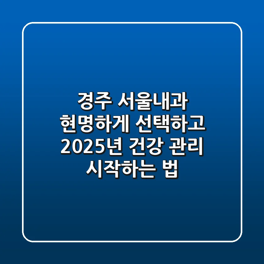 경주 서울내과, 현명하게 선택하고 2025년 건강 관리 시작하는 법