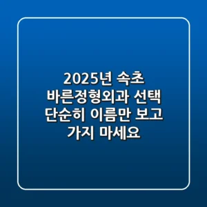 2025년, 속초 바른정형외과 선택? 단순히 이름만 보고 가지 마세요!