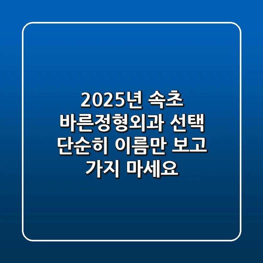 2025년, 속초 바른정형외과 선택? 단순히 이름만 보고 가지 마세요!