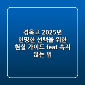 경옥고, 2025년 현명한 선택을 위한 현실 가이드 (feat. 속지 않는 법)