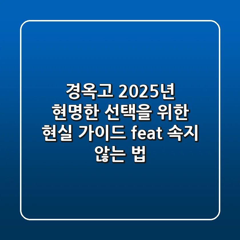 경옥고, 2025년 현명한 선택을 위한 현실 가이드 (feat. 속지 않는 법)