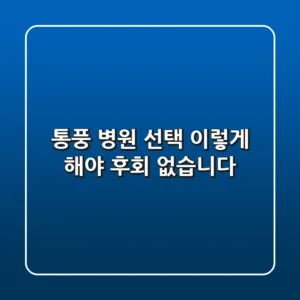 통풍 병원 선택, 이렇게 해야 후회 없습니다