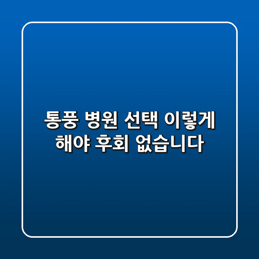 통풍 병원 선택, 이렇게 해야 후회 없습니다