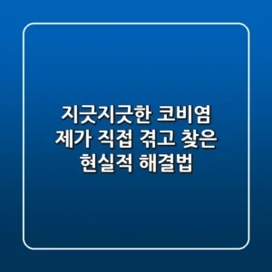지긋지긋한 코비염, 제가 직접 겪고 찾은 현실적 해결법