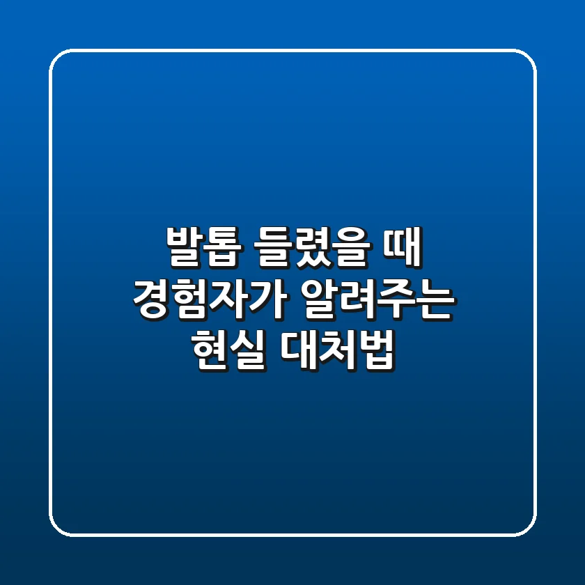 발톱 들렸을 때, 경험자가 알려주는 현실 대처법!