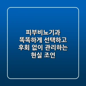 피부비뇨기과, 똑똑하게 선택하고 후회 없이 관리하는 현실 조언
