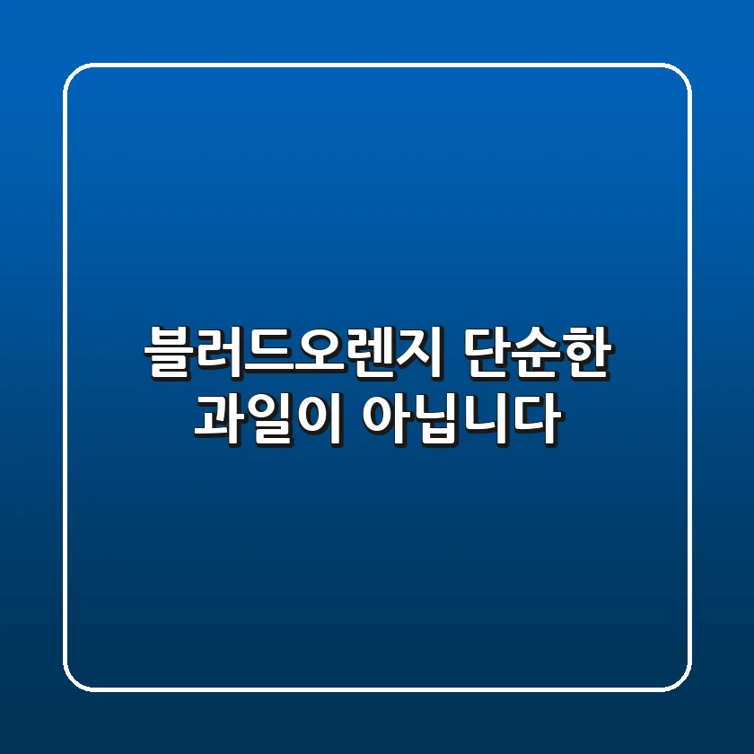 블러드오렌지, 단순한 과일이 아닙니다