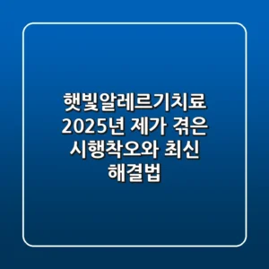 햇빛알레르기치료: 2025년, 제가 겪은 시행착오와 최신 해결법
