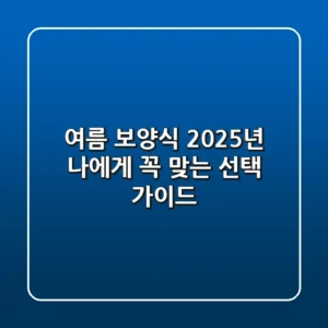 여름 보양식, 2025년 나에게 꼭 맞는 선택 가이드