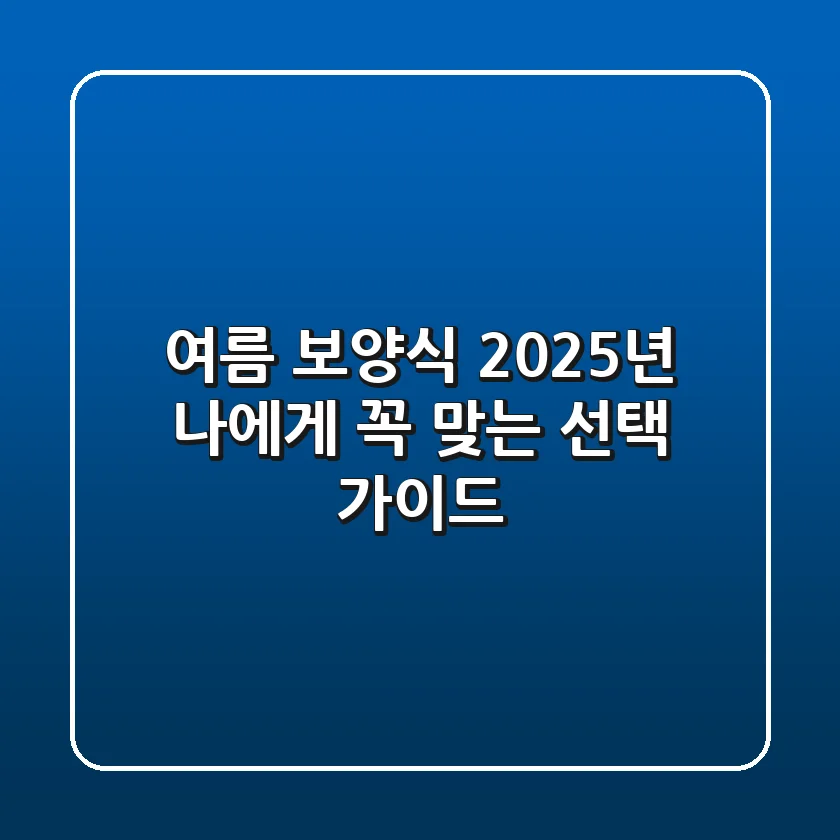 여름 보양식, 2025년 나에게 꼭 맞는 선택 가이드