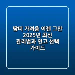 땀띠 가려움, 이젠 그만! 2025년 최신 관리법과 연고 선택 가이드