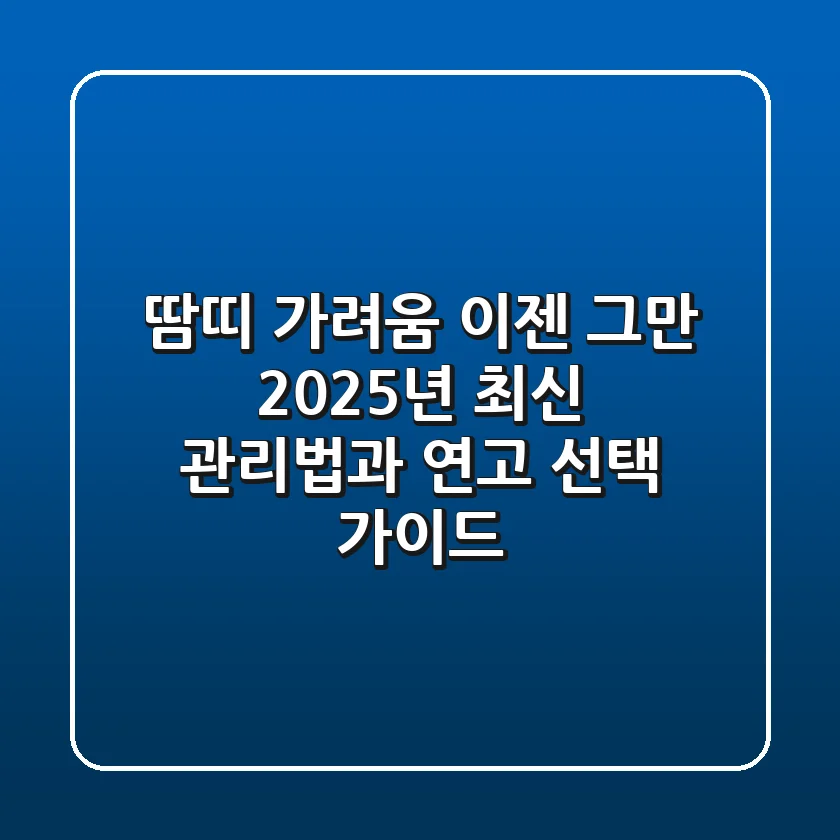 땀띠 가려움, 이젠 그만! 2025년 최신 관리법과 연고 선택 가이드