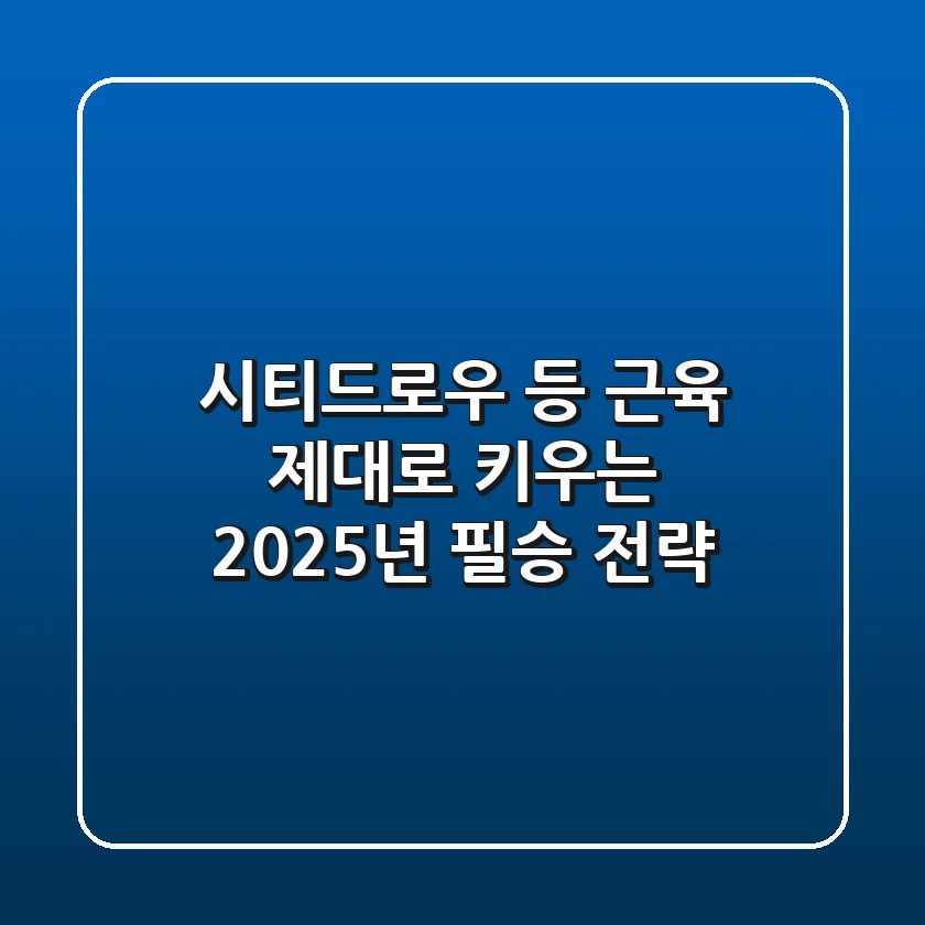 시티드로우, 등 근육 '제대로' 키우는 2025년 필승 전략