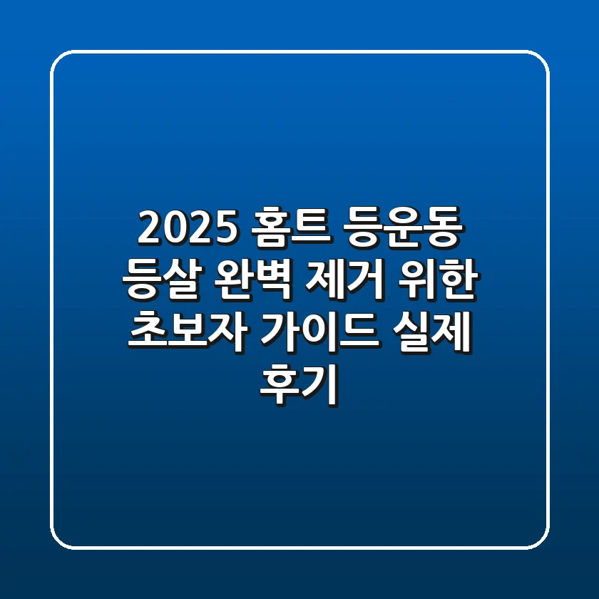 2025 홈트 등운동, 등살 완벽 제거 위한 초보자 가이드 (+실제 후기)