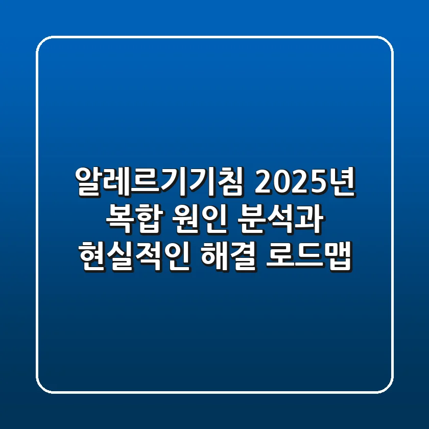 알레르기기침, 2025년 복합 원인 분석과 현실적인 해결 로드맵