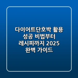 다이어트단호박 활용! 성공 비법부터 레시피까지 2025 완벽 가이드