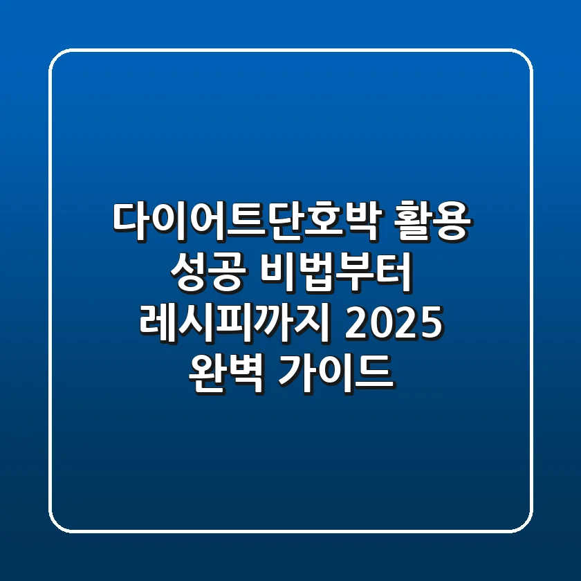 다이어트단호박 활용! 성공 비법부터 레시피까지 2025 완벽 가이드