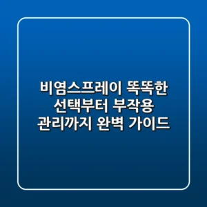 비염스프레이, 똑똑한 선택부터 부작용 관리까지 완벽 가이드