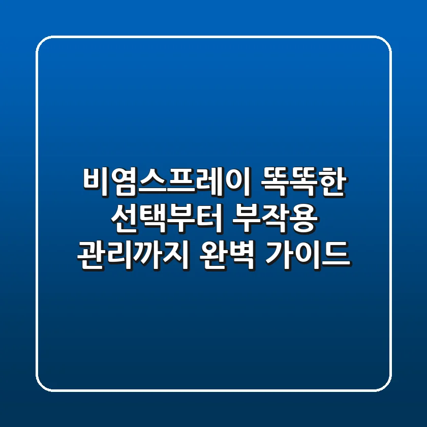 비염스프레이, 똑똑한 선택부터 부작용 관리까지 완벽 가이드