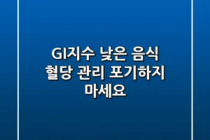 GI지수 낮은 음식: 혈당 관리, 포기하지 마세요!
