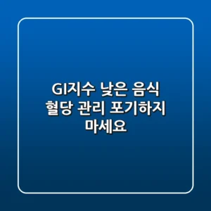 GI지수 낮은 음식: 혈당 관리, 포기하지 마세요!