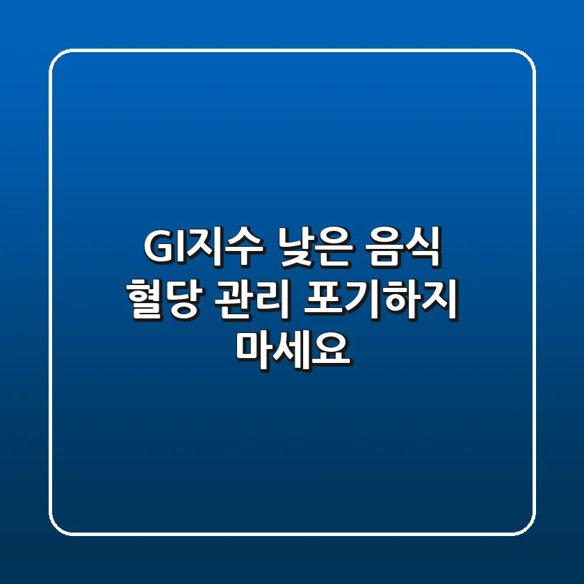 GI지수 낮은 음식: 혈당 관리, 포기하지 마세요!
