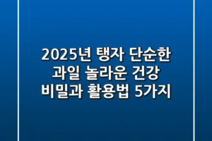2025년 탱자, 단순한 과일? 놀라운 건강 비밀과 활용법 5가지