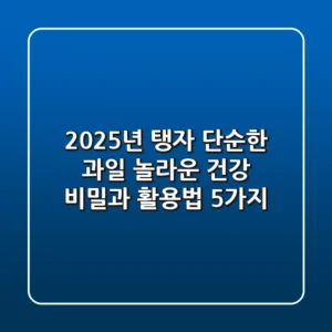 2025년 탱자, 단순한 과일? 놀라운 건강 비밀과 활용법 5가지