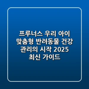 프루너스, 우리 아이 맞춤형 반려동물 건강 관리의 시작 (2025 최신 가이드)