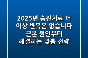 2025년 습진치료, 더 이상 ‘반복’은 없습니다: 근본 원인부터 해결하는 맞춤 전략