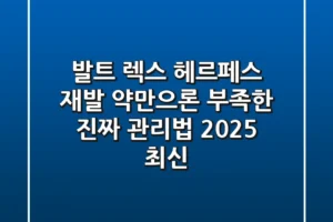 발트 렉스: 헤르페스 재발, 약만으론 부족한 진짜 관리법 (2025 최신)