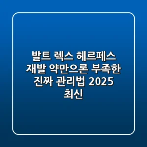발트 렉스: 헤르페스 재발, 약만으론 부족한 진짜 관리법 (2025 최신)