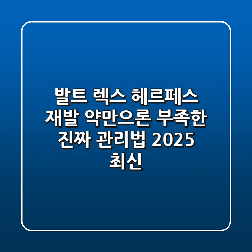 발트 렉스: 헤르페스 재발, 약만으론 부족한 진짜 관리법 (2025 최신)