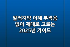 알러지약, 이제 부작용 없이 제대로 고르는 2025년 가이드