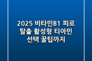 2025 비타민B1, 피로 탈출? 활성형 티아민 선택 꿀팁까지!