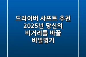 드라이버 샤프트 추천, 2025년 당신의 비거리를 바꿀 비밀병기!