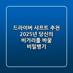 드라이버 샤프트 추천, 2025년 당신의 비거리를 바꿀 비밀병기!